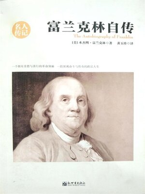 cover image of 富兰克林自传（名人传记系列）